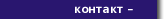 Контактная информация