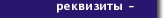 Банковские реквизиты