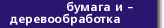 Выставки по лесу и бумаге