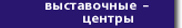 Выставочные центры 