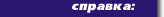 Справка
