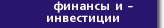 Финансы и инвестиции