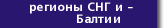 Справка о регионах