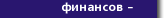 Новости экономики и финансов