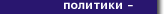 Новости политики