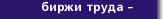 Биржи труда в Интернет