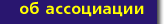 Об ассоциации