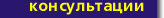 Консультации