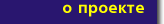 О проекте