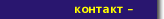 Контактная информация