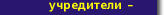 Учредители