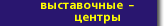 Выставочные центры 