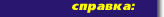 Справка