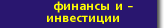 Финансы и инвестиции