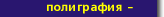 Полиграфические выставки