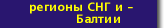 Справка о регионах